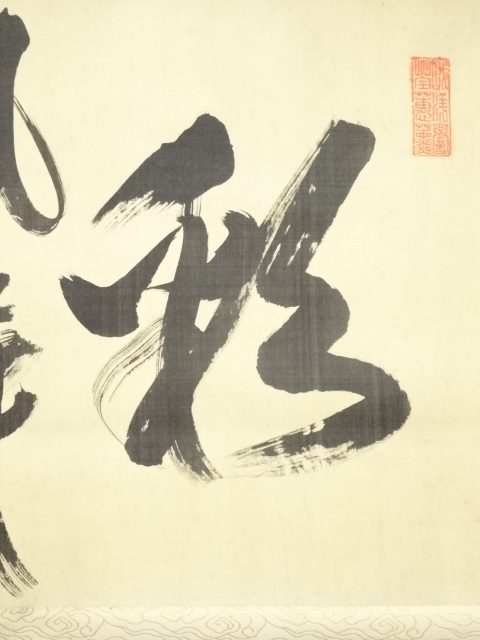 道具 ] - 道具 黄檗宗萬福寺紫石聯珠筆 「彩鳳舞丹霄」横物 肉筆絹本
